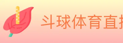 斗球体育直播 logo